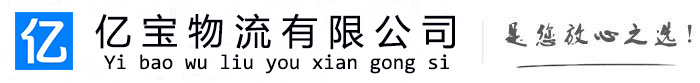 烟台亿宝物流运输公司